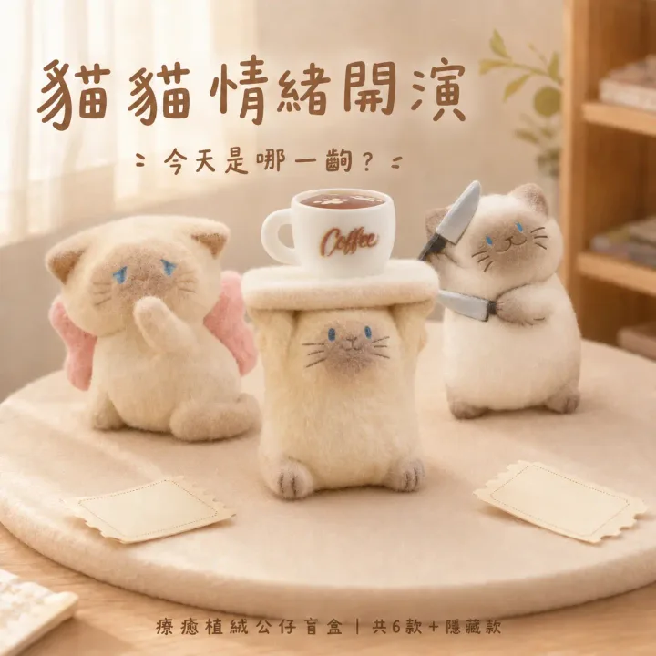 情緒開演 植絨款抽賞套組商品圖