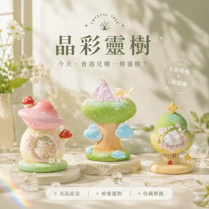 晶彩靈樹抽賞套組商品圖