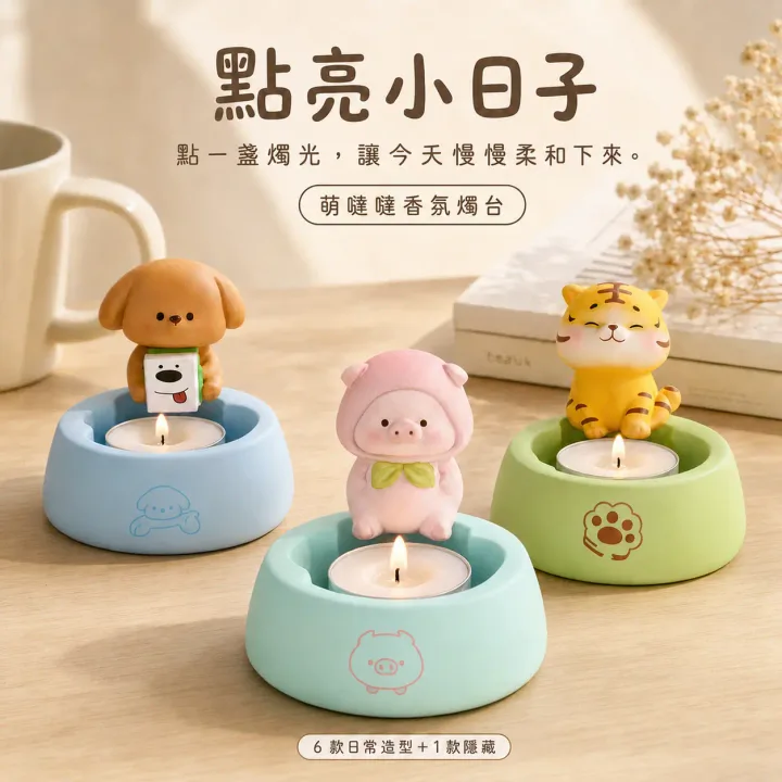 萌噠噠 香氛燭台抽賞套組商品圖