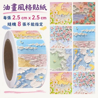油畫風格貼紙 隨機8張