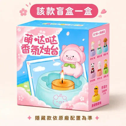 萌噠噠 香氛燭台 盲盒